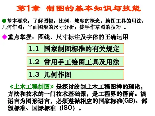 画法几何与土木建筑制图 第1章 制图的基本知识与技能