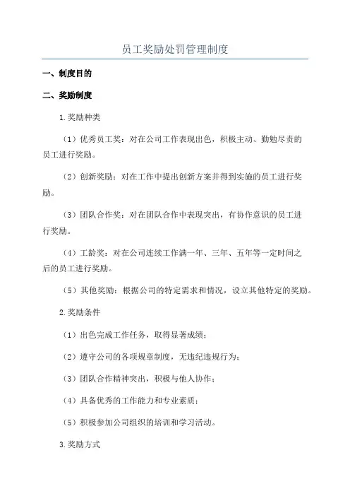 员工奖励处罚管理制度