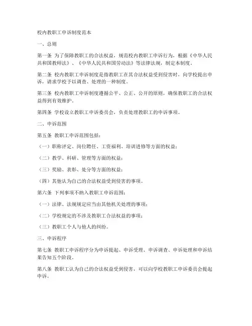 校内教职工申诉制度范本
