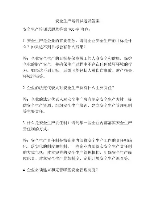 安全生产培训试题及答案