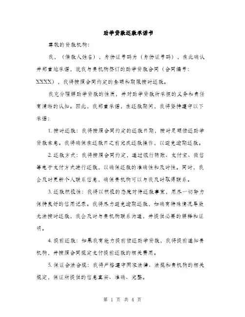 助学贷款还款承诺书（2篇）