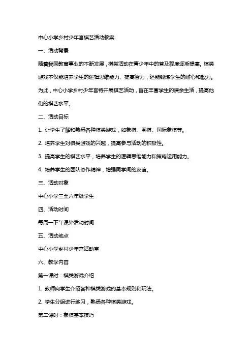 中心小学乡村少年宫棋艺活动教案