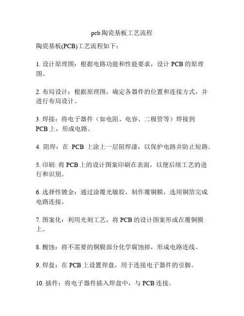 pcb陶瓷基板工艺流程