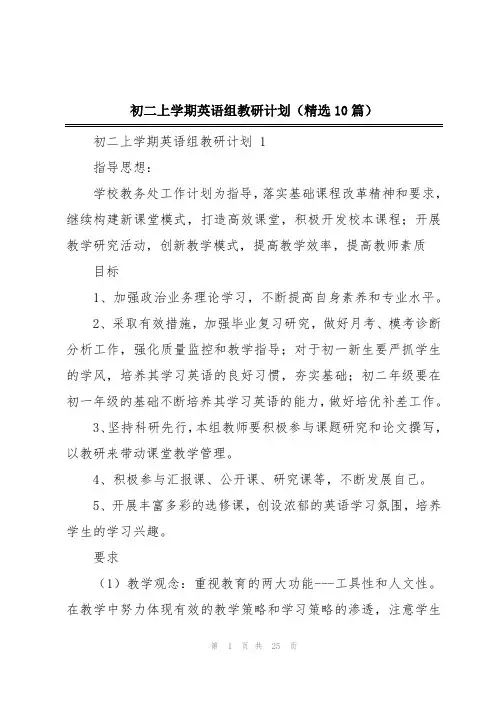 初二上学期英语组教研计划(精选10篇)