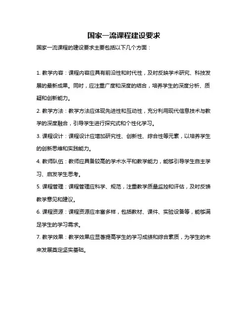 国家一流课程建设要求