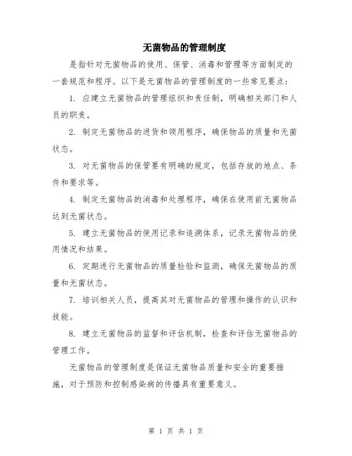 无菌物品的管理制度