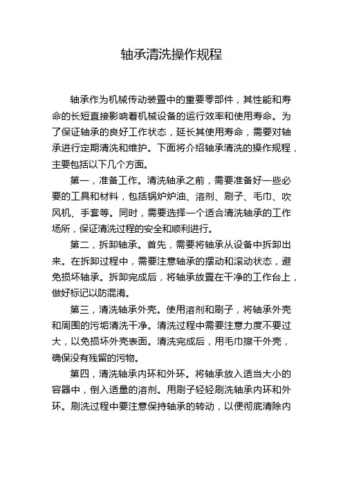 轴承清洗操作规程