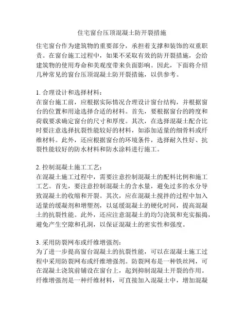 住宅窗台压顶混凝土防开裂措施