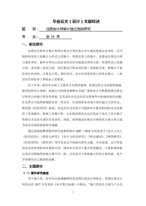 注册会计师审计独立性的研究【文献综述】