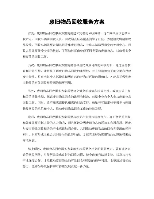 废旧物品回收服务方案