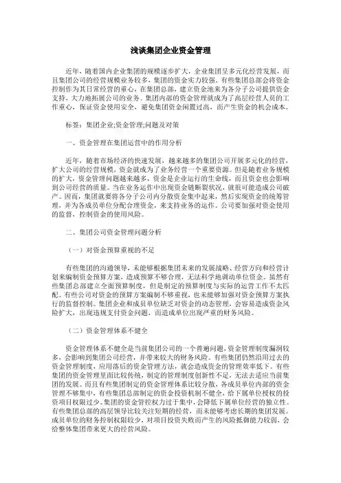 浅谈集团企业资金管理