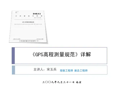 GPS高程测量规范讲解