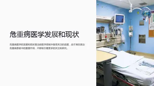 危重病医学发展和现状
