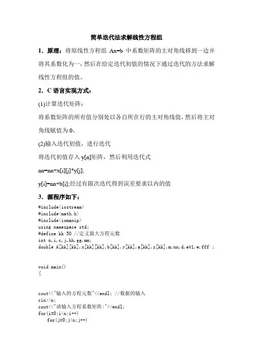 数值分析与算法 简单迭代法求解线性方程组