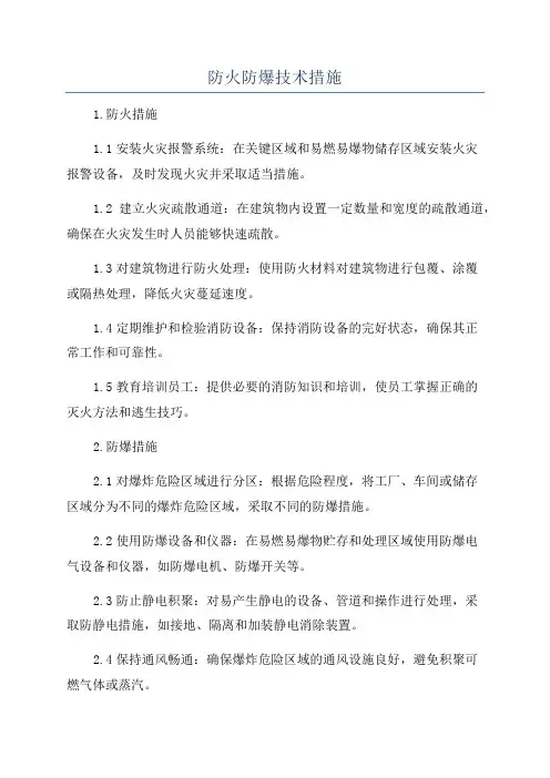 防火防爆技术措施