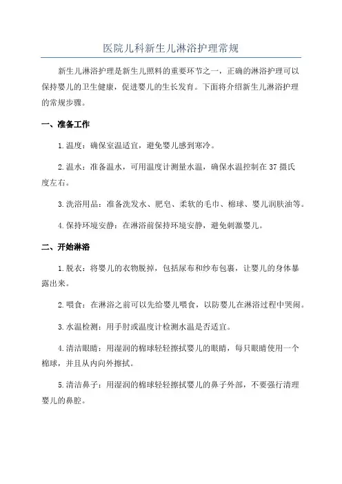 医院儿科新生儿淋浴护理常规