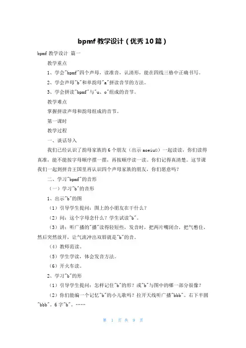 bpmf教学设计(优秀10篇)