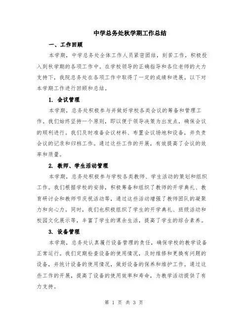 中学总务处秋学期工作总结