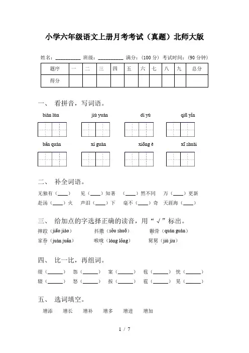 小学六年级语文上册月考考试(真题)北师大版