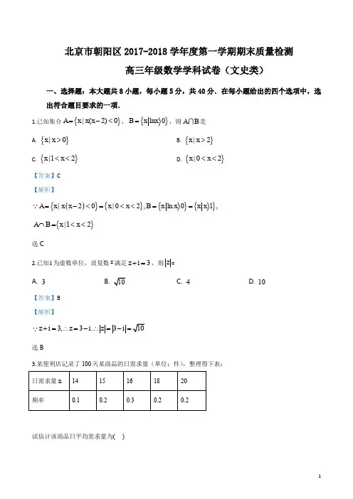 精品解析：北京市朝阳区2018届高三第一学期期末文科数学试题(解析版)