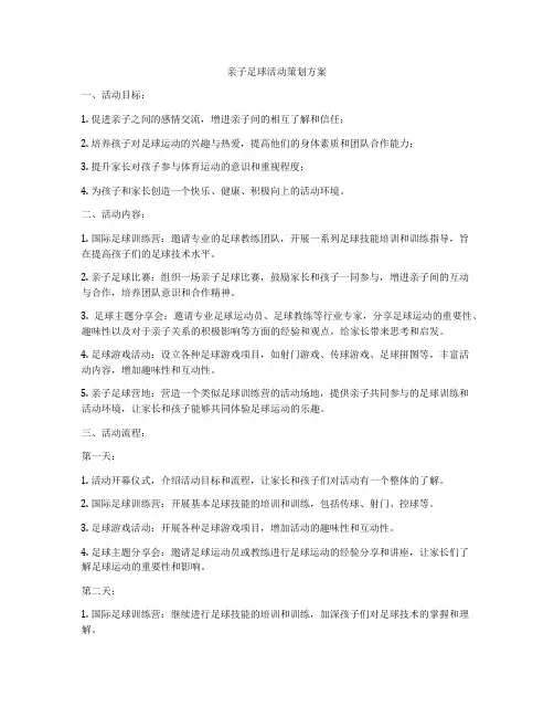 亲子足球活动策划方案