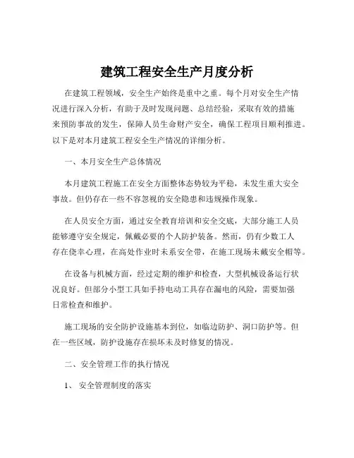 建筑工程安全生产月度分析