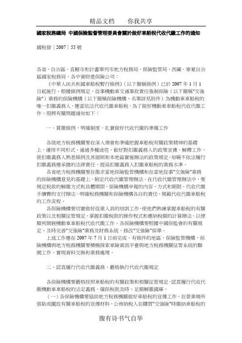 国家税务总局中国保险监督管理委员会关於做好车船税代收代缴工作的通知