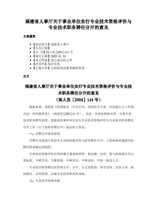 福建省人事厅关于事业单位实行专业技术资格评价与专业技术职务聘任分开的意见
