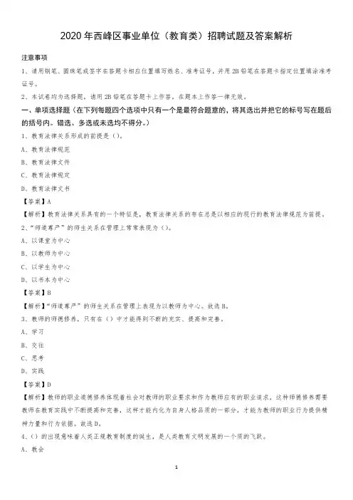 2020年西峰区事业单位(教育类)招聘试题及答案解析