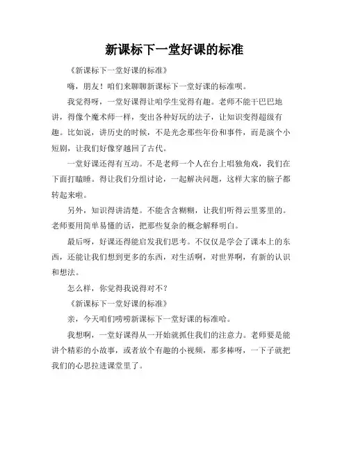 新课标下一堂好课的标准