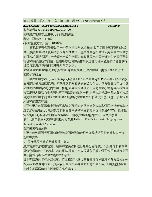 陆相层序地层学应用中几个问题的讨论概要