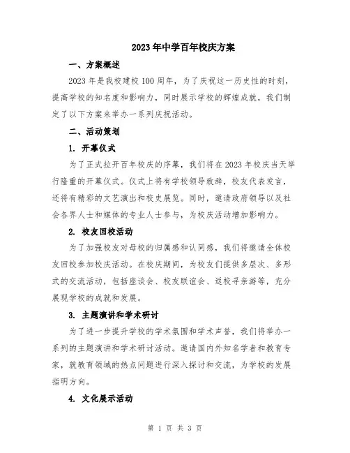 2023年中学百年校庆方案