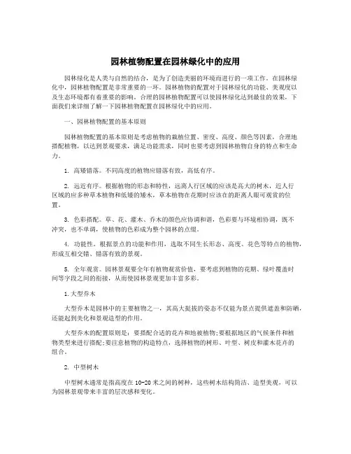 园林植物配置在园林绿化中的应用