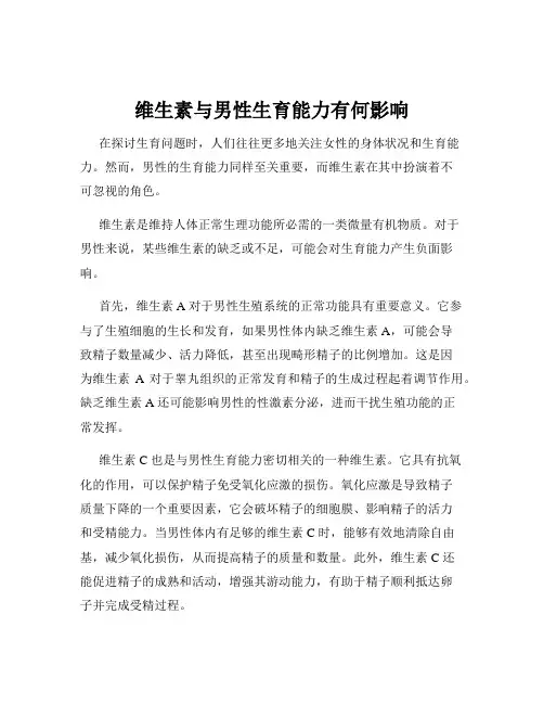 维生素与男性生育能力有何影响
