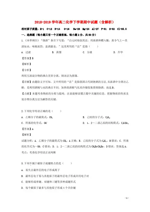 2018_2019学年高二化学下学期期中试题(含解析) 【CGWK20191220-008】