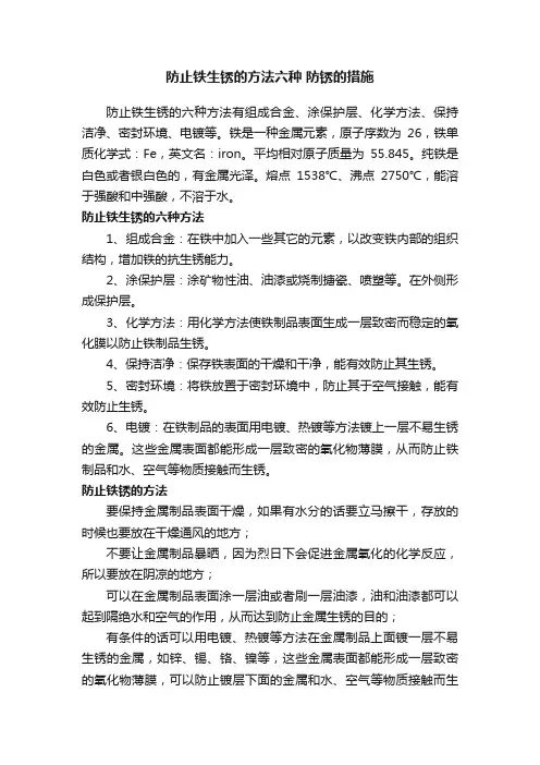 防止铁生锈的方法六种防锈的措施