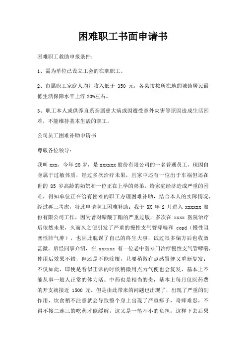 困难职工书面申请书三篇