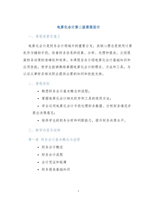 电算化会计第二版课程设计