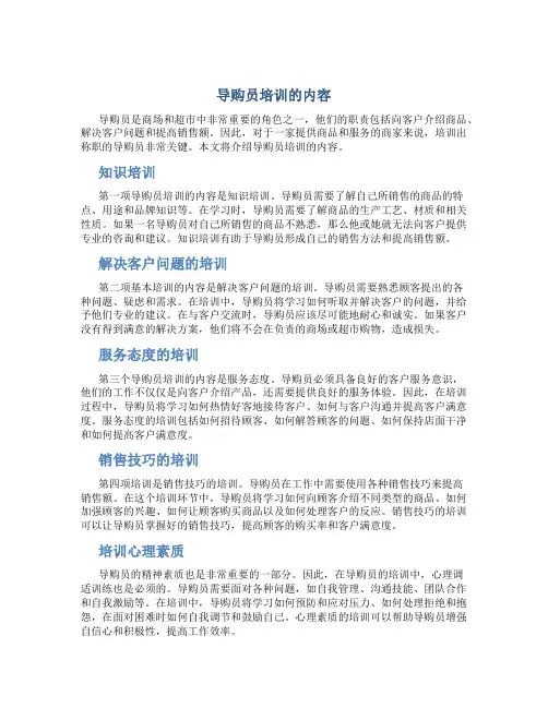 导购员培训的内容
