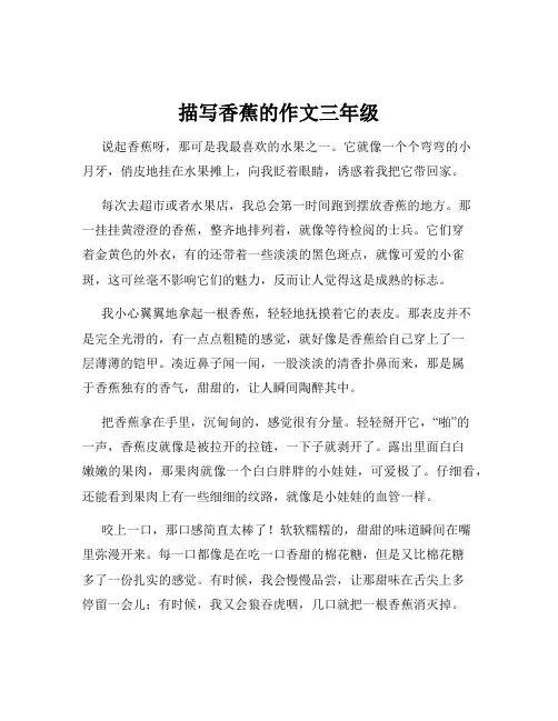 描写香蕉的作文三年级