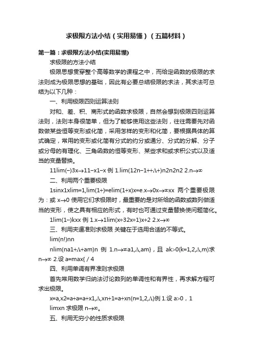 求极限方法小结（实用易懂）（五篇材料）