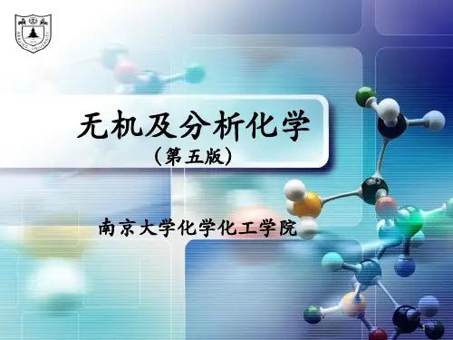 无机及分析化学(南京大学)课件第2章
