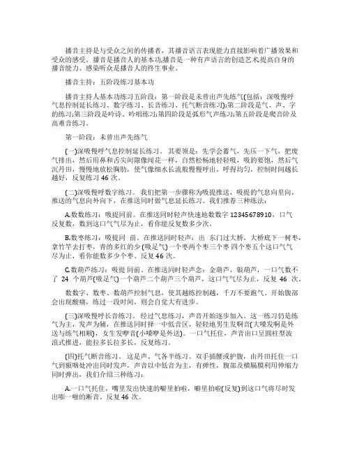 播音主持基本功发声练习的五个阶段