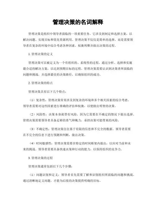 管理决策的名词解释