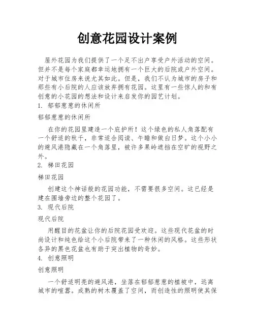 创意花园设计案例