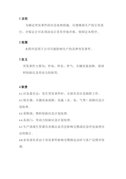 IATF16949-24应急计划