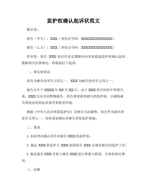 监护权确认起诉状范文