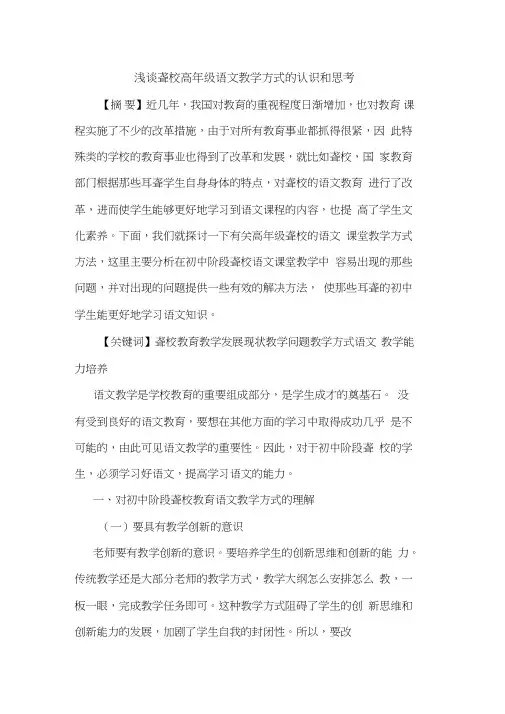 聋校高年级语文教学方式认识和思考