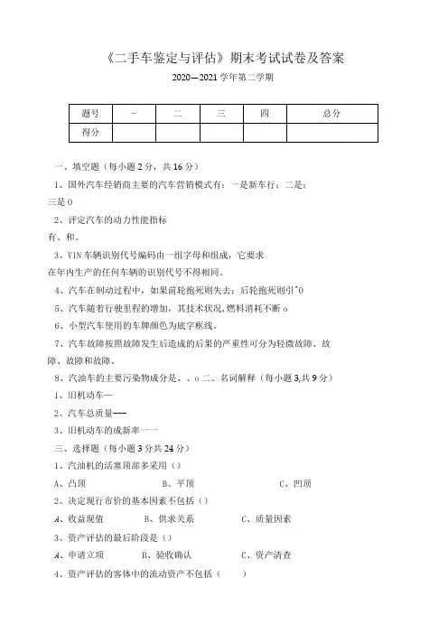 《二手车鉴定与评估》期末考试试卷及答案