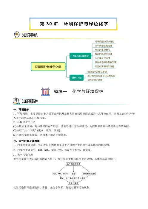 新版高中化学讲义：环境保护与绿色化学